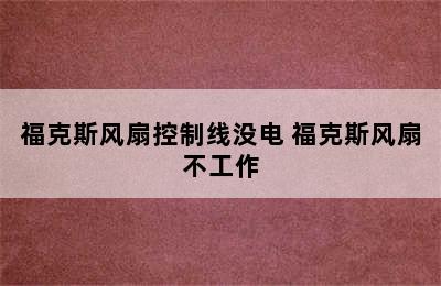 福克斯风扇控制线没电 福克斯风扇不工作